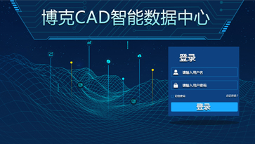 《博克CAD智能數(shù)據(jù)中心》幫助企業(yè)實(shí)現(xiàn)從款式研發(fā)設(shè)計(jì)、互聯(lián)網(wǎng)下單，到自動(dòng)生成樣版、自動(dòng)排料的全流程訂單自動(dòng)化處理。涵蓋了款式研發(fā)設(shè)計(jì)和訂單自動(dòng)處理兩個(gè)階段，與下單系統(tǒng)等第三方系統(tǒng)無(wú)縫對(duì)接，實(shí)現(xiàn)全自動(dòng)無(wú)人工干預(yù)讀取訂單，快速將訂單文件轉(zhuǎn)化為可生產(chǎn)的排料裁剪文件，幫助企業(yè)實(shí)現(xiàn)智能化設(shè)計(jì)與柔性化生產(chǎn)，從而實(shí)現(xiàn)規(guī)?；陌葱瓒ㄖ?，滿(mǎn)足企業(yè)每天上千、上萬(wàn)個(gè)訂單的需求