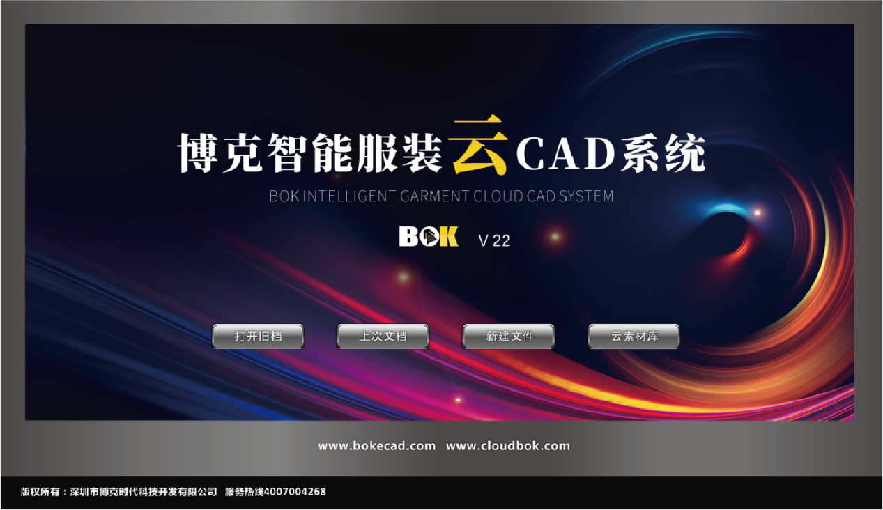 博克智能云CAD系統(tǒng)，將強(qiáng)大的智能系統(tǒng)與云端素材相結(jié)合，用戶(hù)可以直接調(diào)用云端的各類(lèi)紙樣、部件等素材庫(kù)，快速組合、修改、生成所需樣版，省時(shí)省力；牽一發(fā)而動(dòng)全身，強(qiáng)大的聯(lián)動(dòng)修改確保各個(gè)關(guān)聯(lián)部位自動(dòng)修改，防止出錯(cuò)；根據(jù)尺碼表自動(dòng)推放所有規(guī)格，放碼時(shí)間縮短為零，更快更準(zhǔn)；高度集成、全面兼容、性能超前，最新產(chǎn)品集大成者。