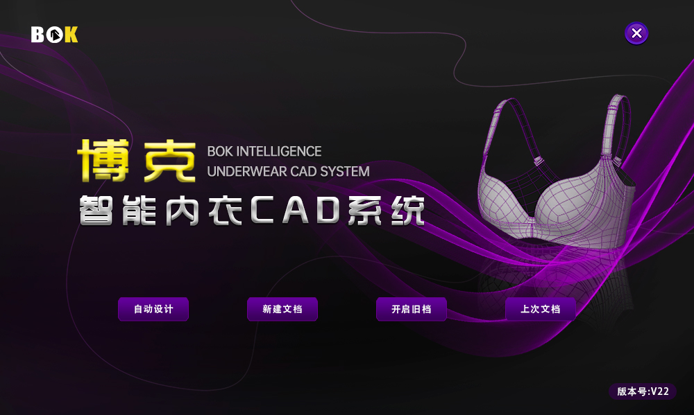 《博克智能內(nèi)衣CAD系統(tǒng)》針對(duì)內(nèi)衣企業(yè)而研發(fā)，系統(tǒng)更專(zhuān)業(yè)，精準(zhǔn)度更高。系統(tǒng)采用參數(shù)化設(shè)計(jì)技術(shù)，能夠?qū)崿F(xiàn)強(qiáng)大的聯(lián)動(dòng)修改和自動(dòng)推放，大大提高樣版修改和推檔放碼的效率和精準(zhǔn)度，尤其適應(yīng)于小單快反以及個(gè)性化定制。系統(tǒng)集成了強(qiáng)大的超級(jí)排料功能，一個(gè)系統(tǒng)內(nèi)能夠?qū)崿F(xiàn)打版、推放、排料、算料等一體化操作，具有優(yōu)異的便捷性和經(jīng)濟(jì)性，能夠有效幫助內(nèi)衣企業(yè)提高品質(zhì)和效率，降低材料成本和人工成本，提升企業(yè)的競(jìng)爭(zhēng)力。
